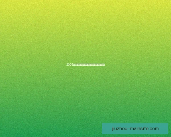 2026年世界杯盛大开幕在即全球球迷热切期待精彩赛事